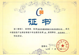 中國信息產(chǎn)業(yè)商會(huì)智能卡專業(yè)委員會(huì)證書