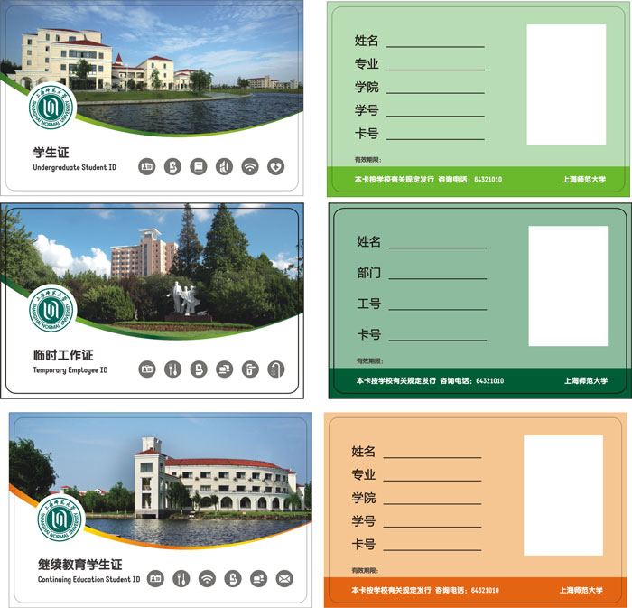 上海師范大學(xué)M1卡（學(xué)生證、繼續(xù)教育、臨時(shí)工作證）