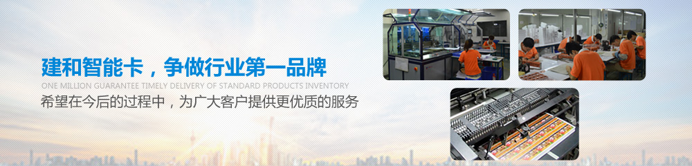 建和智能卡，爭(zhēng)做行業(yè)第一品牌，并希望在今后的過程中為廣大客戶提供更優(yōu)質(zhì)的服務(wù)